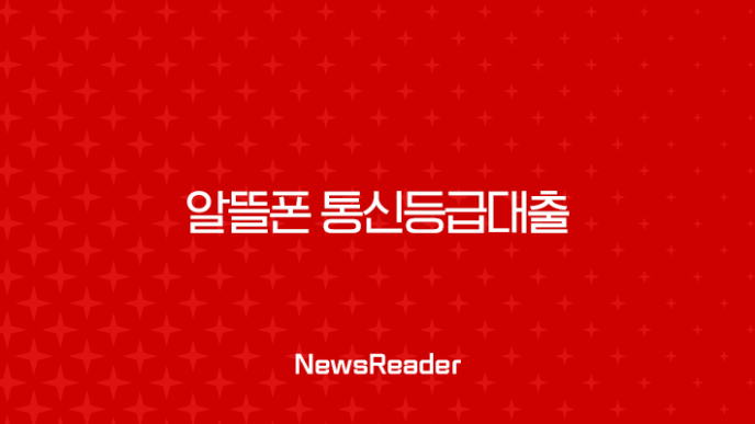 알뜰폰 통신등급대출 2025년 최신 조건 완벽 가이드 (U+ 알뜰모바일, KT M모바일) 11