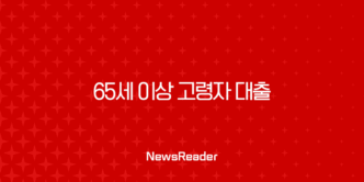 65세 이상 고령자 대출 2025년 완벽 가이드 (은행별 조건, 실제 승인 사례, 필승 전략) 5