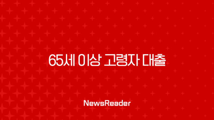 65세 이상 고령자 대출 2025년 완벽 가이드 (은행별 조건, 실제 승인 사례, 필승 전략) 7