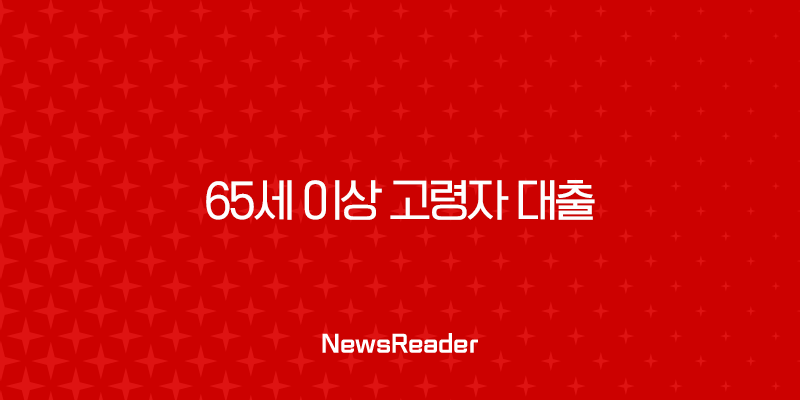65세 이상 고령자 대출 2025년 완벽 가이드 (은행별 조건, 실제 승인 사례, 필승 전략) 15