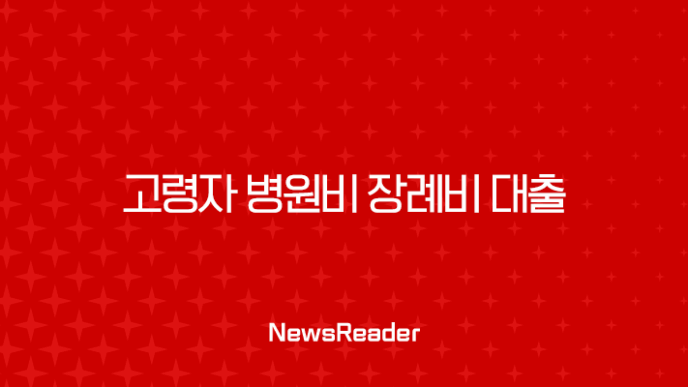 2025년 고령자 병원비 장례비 대출 완벽 가이드 | 신용 낮아도 가능한 곳 추천 11