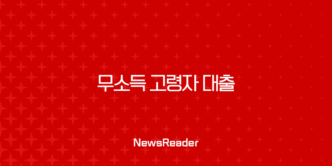 무소득 고령자 대출 2025년 완벽 가이드 (연금수급자, 조건, 서류 총정리) 5