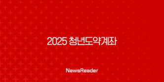 2025 청년도약계좌 대출 완벽정리 전세대출 버팀목 중복 가능할까! 9