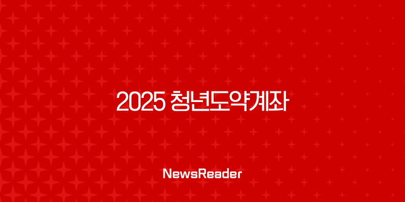 2025 청년도약계좌 대출 완벽정리 전세대출 버팀목 중복 가능할까! 2 2025 청년도약계좌 대출 완벽정리 전세대출 버팀목 중복 가능할까! 1