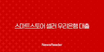 스마트스토어 셀러 우리은행 대출 2025년 금리 비교 및 승인 조건 완벽 가이드 5