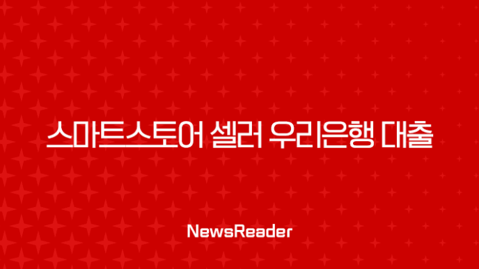 스마트스토어 셀러 우리은행 대출 2025년 금리 비교 및 승인 조건 완벽 가이드 7