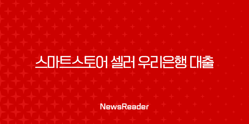 스마트스토어 셀러 우리은행 대출 2025년 금리 비교 및 승인 조건 완벽 가이드 2 스마트스토어 셀러 우리은행 대출 2025년 금리 비교 및 승인 조건 완벽 가이드 1