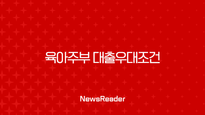 육아주부 대출우대조건 2025년 최신정보 및 승인률 높이는 꿀팁 11