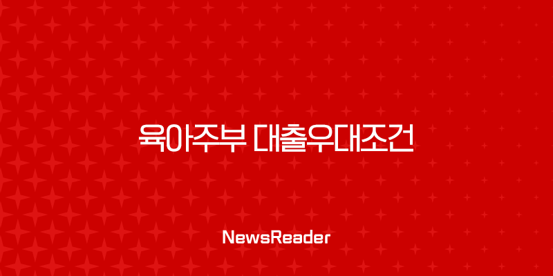 육아주부 대출우대조건 2025년 최신정보 및 승인률 높이는 꿀팁 2 육아주부 대출우대조건 2025년 최신정보 및 승인률 높이는 꿀팁 1