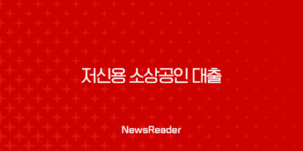 2025년 저신용 소상공인 대출, 신용점수 낮아도 가능한 조건과 실제 후기 총정리 5