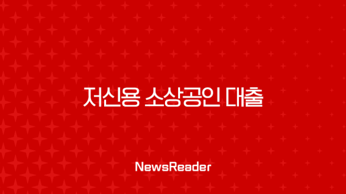 2025년 저신용 소상공인 대출, 신용점수 낮아도 가능한 조건과 실제 후기 총정리 7