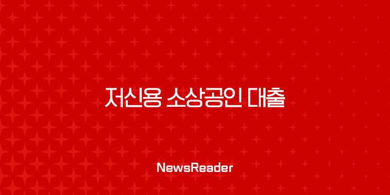 2025년 저신용 소상공인 대출, 신용점수 낮아도 가능한 조건과 실제 후기 총정리 1