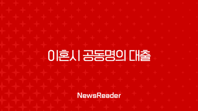 이혼시 공동명의 대출 상환 책임, 법적 분쟁 피하는 완벽 가이드 7