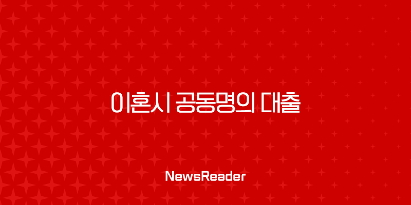 이혼시 공동명의 대출 상환 책임, 법적 분쟁 피하는 완벽 가이드 1