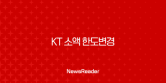 KT 소액 한도변경 가장 쉬운 4가지 방법 (마이KT 앱, 고객센터 총정리) 5