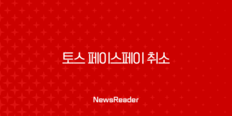 토스 페이스페이 취소 방법 3가지 완벽 정리 (모르면 계속 결제됩니다) 17