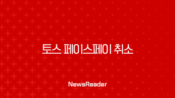 토스 페이스페이 취소 방법 3가지 완벽 정리 (모르면 계속 결제됩니다) 19