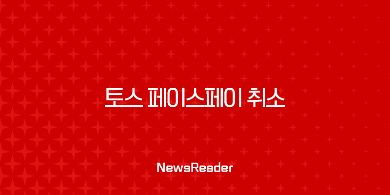 토스 페이스페이 취소 방법 3가지 완벽 정리 (모르면 계속 결제됩니다) 2 토스 페이스페이 취소 방법 3가지 완벽 정리 (모르면 계속 결제됩니다) 1