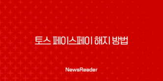 토스 페이스페이 해지 방법, 원치 않을 때 삭제하는 완벽 가이드 5