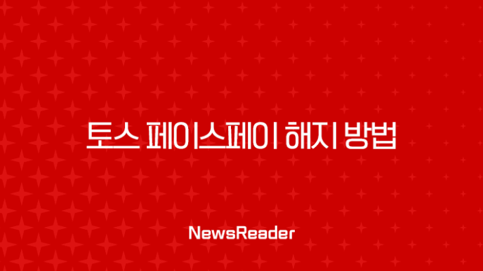 토스 페이스페이 해지 방법, 원치 않을 때 삭제하는 완벽 가이드 7