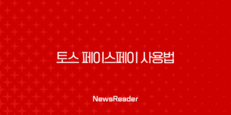토스 페이스페이 사용법 완벽 정리 | 매장에서 당황하지 않는 결제 꿀팁 9