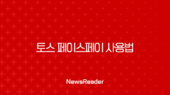 토스 페이스페이 사용법 완벽 정리 | 매장에서 당황하지 않는 결제 꿀팁 63