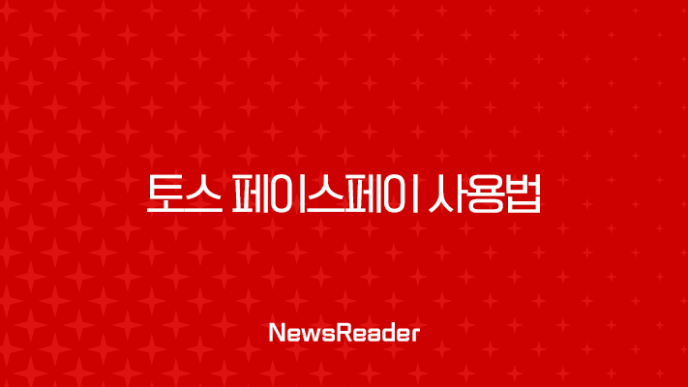 토스 페이스페이 사용법 완벽 정리 | 매장에서 당황하지 않는 결제 꿀팁 11