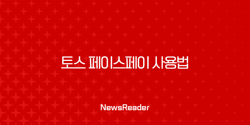 토스 페이스페이 사용법 완벽 정리 | 매장에서 당황하지 않는 결제 꿀팁 2 토스 페이스페이 사용법 완벽 정리 | 매장에서 당황하지 않는 결제 꿀팁 1