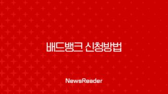 배드뱅크 신청방법 2025년 최신 정보, 자격 조건부터 기간까지 완벽 정리 59