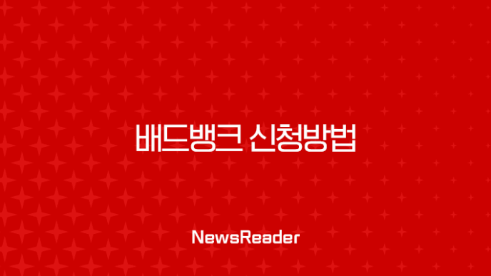 배드뱅크 신청방법 2025년 최신 정보, 자격 조건부터 기간까지 완벽 정리 15