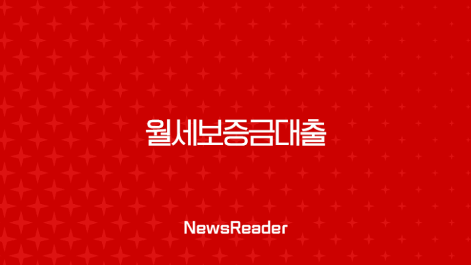 월세보증금대출(+ 현명한 선택 우리은행 버팀목 전격 비교 분석) 11