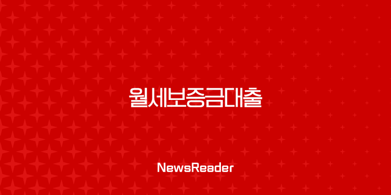 월세보증금대출(+ 현명한 선택 우리은행 버팀목 전격 비교 분석) 2 월세보증금대출(+ 현명한 선택 우리은행 버팀목 전격 비교 분석) 1