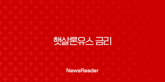 햇살론유스 금리 2025년 최신 정보와 상환 전 필수 체크리스트 17