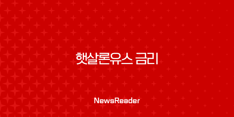 햇살론유스 금리 2025년 최신 정보와 상환 전 필수 체크리스트 2 햇살론유스 금리 2025년 최신 정보와 상환 전 필수 체크리스트 1