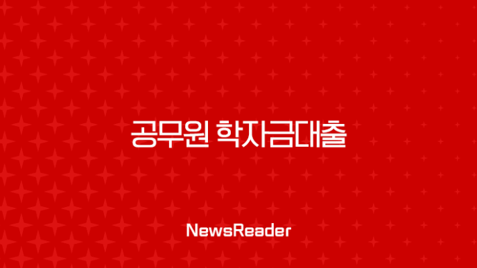 공무원 학자금대출 2025 최신 정보 자녀 수 및 학교별 한도 완벽 정리 27