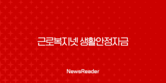 근로복지넷 생활안정자금 대출 2025년 한도, 조건 완벽정리 (의료비, 전세금) 5