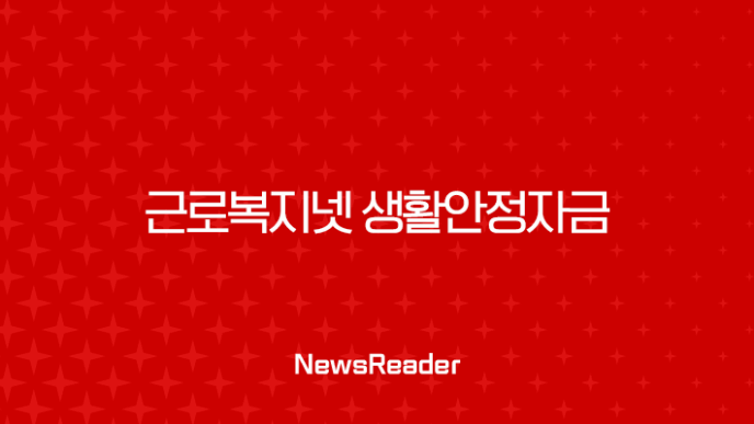 근로복지넷 생활안정자금 대출 2025년 한도, 조건 완벽정리 (의료비, 전세금) 7