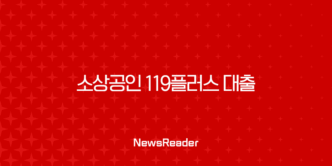 소상공인 119플러스 대출 2025년 완벽 가이드 신청자격부터 승인 전략까지 5