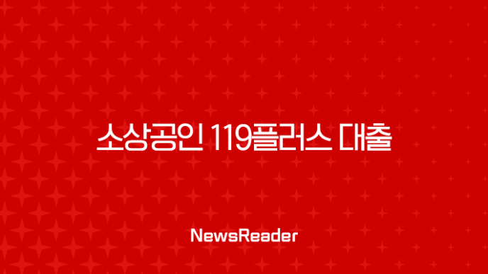 소상공인 119플러스 대출 2025년 완벽 가이드 신청자격부터 승인 전략까지 7