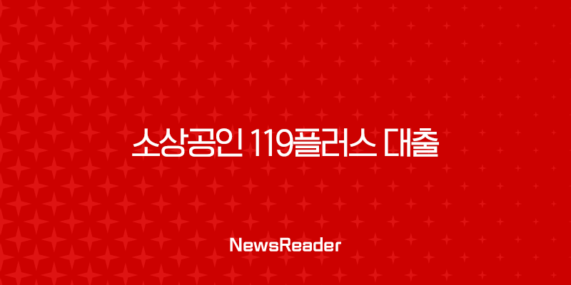 소상공인 119플러스 대출 2025년 완벽 가이드 신청자격부터 승인 전략까지 2 소상공인 119플러스 대출 2025년 완벽 가이드 신청자격부터 승인 전략까지 1