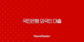 국민은행 외국인 대출 상환 방법 2025년 완벽 가이드 5
