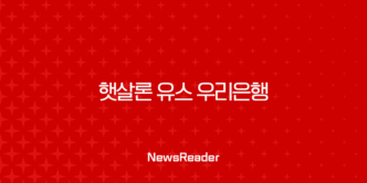 햇살론 유스 우리은행 신청 완벽 가이드 2025 최신 정보 총정리 5