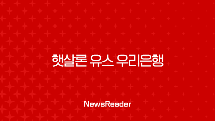 햇살론 유스 우리은행 신청 완벽 가이드 2025 최신 정보 총정리 7
