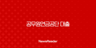공무원연금공단 대출, 시중은행 비교로 이자 절약하는 2025년 최신 전략 5