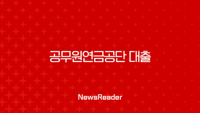 공무원연금공단 대출, 시중은행 비교로 이자 절약하는 2025년 최신 전략 7