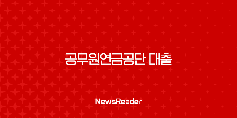 공무원연금공단 대출, 시중은행 비교로 이자 절약하는 2025년 최신 전략 2 공무원연금공단 대출, 시중은행 비교로 이자 절약하는 2025년 최신 전략 1