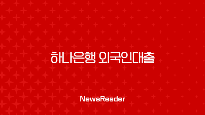 하나은행 외국인대출 완벽 가이드 2025년 최신 정보, 한도, 조건, 비자 종류 총정리 11