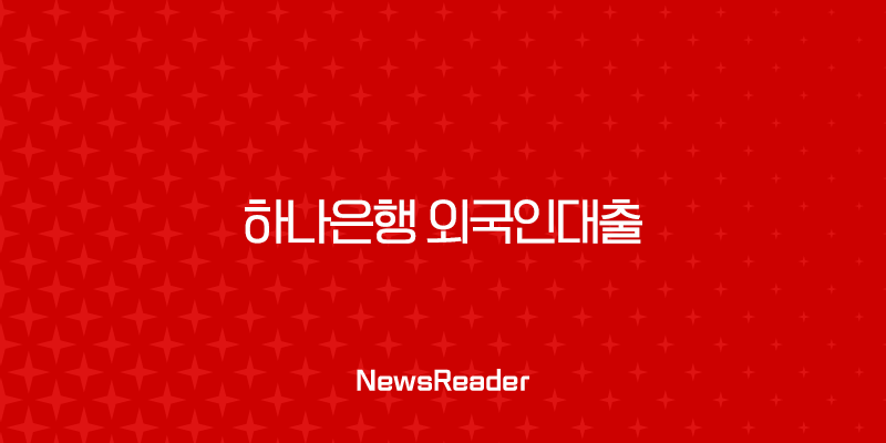 하나은행 외국인대출 완벽 가이드 2025년 최신 정보, 한도, 조건, 비자 종류 총정리 2 하나은행 외국인대출 완벽 가이드 2025년 최신 정보, 한도, 조건, 비자 종류 총정리 1