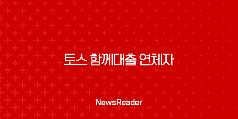 토스 함께대출 연체자 가능할까? 현실적인 조건과 대안 총정리 2 토스 함께대출 연체자 가능할까? 현실적인 조건과 대안 총정리 1