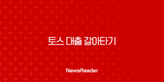 토스 대출 갈아타기 신용등급별 금리 절감 효과 총정리 (2025년 최신 정보) 21